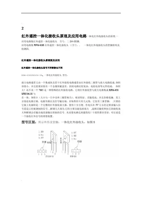 红外遥控一体化接收头原理及应用电路2