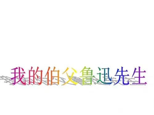 18我的伯父鲁迅先生