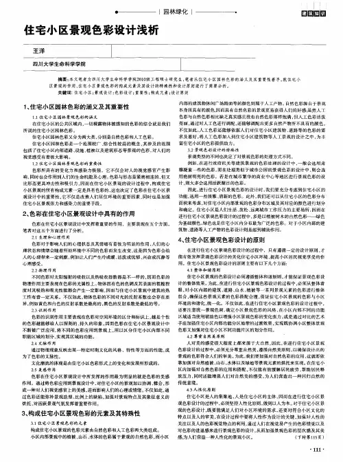 住宅小区景观色彩设计浅析