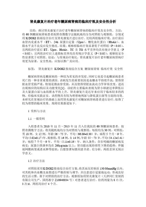 肾炎康复片治疗老年糖尿病肾病的临床疗效及安全性分析