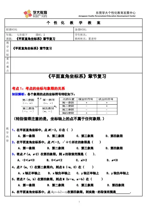 《平面直角坐标系》专题复习
