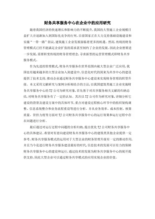财务共享服务中心在企业中的应用研究