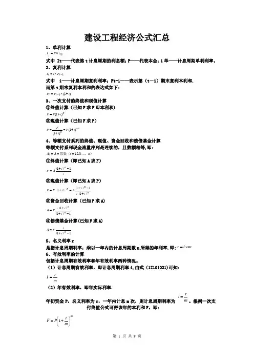 工程经济学公式