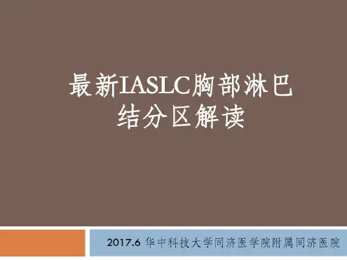 2017最新IASLC胸部淋巴结分组图谱解读