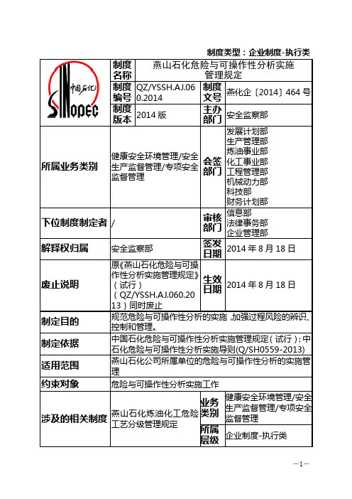 060燕山石化危险与可操作性分析实施管理规定