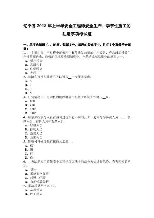 辽宁省2015年上半年安全工程师安全生产：季节性施工的注意事项考试题