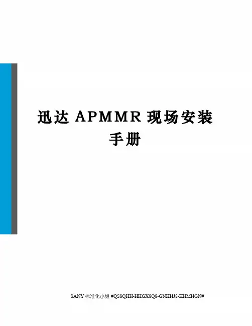 迅达APMMR现场安装手册