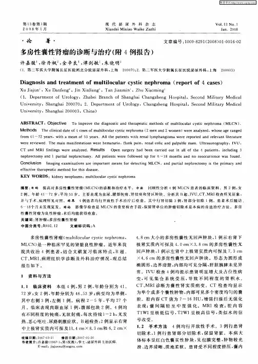 多房性囊性肾瘤的诊断与治疗(附4例报告)