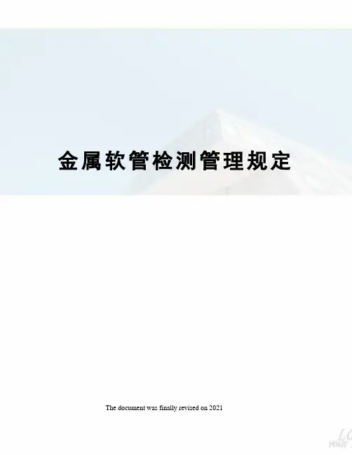 金属软管检测管理规定
