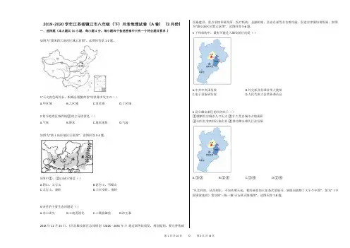 2019-2020学年江苏省镇江市八年级(下)月考地理试卷(A卷)(3月份)