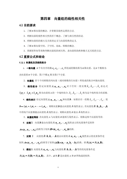 《线性代数》第四章向量组的线性相关性精选习题及解答
