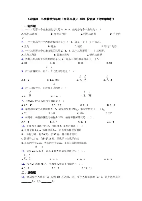 (易错题)小学数学六年级上册第四单元《比》检测题(含答案解析)