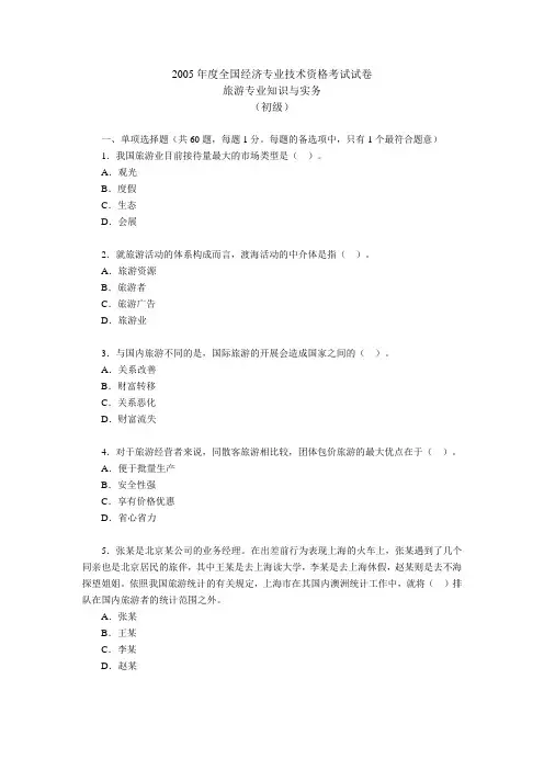 经济师考试旅游经济专业知识与实务初级真题及答案