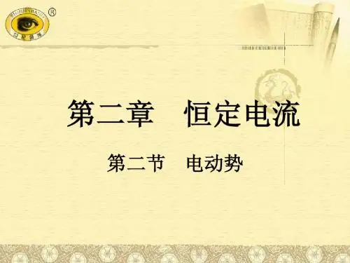 物理:2.2《电动势》课件(新人教版选修3-1)