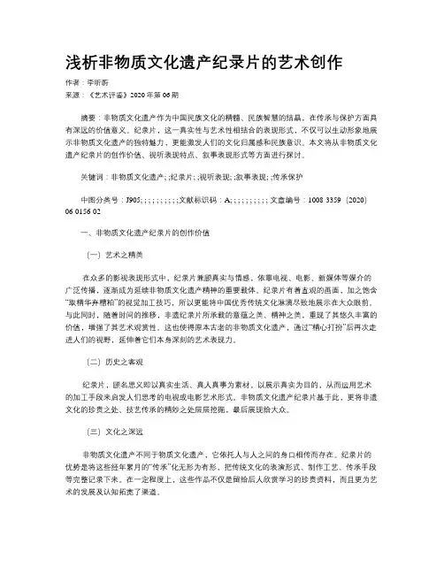 浅析非物质文化遗产纪录片的艺术创作