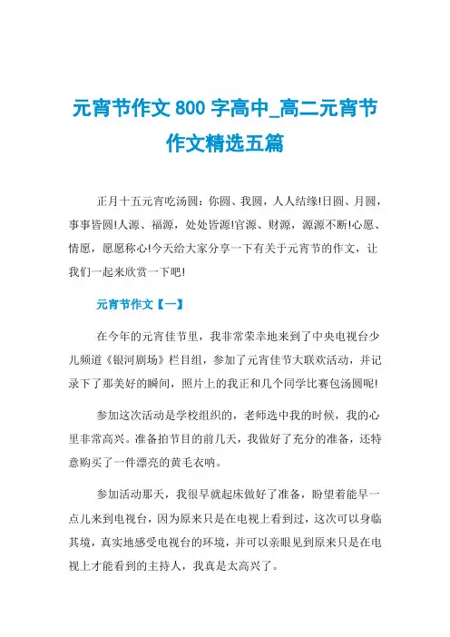 元宵节作文800字高中_高二元宵节作文精选五篇