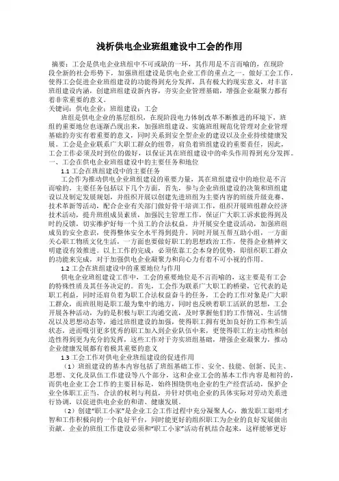 浅析供电企业班组建设中工会的作用