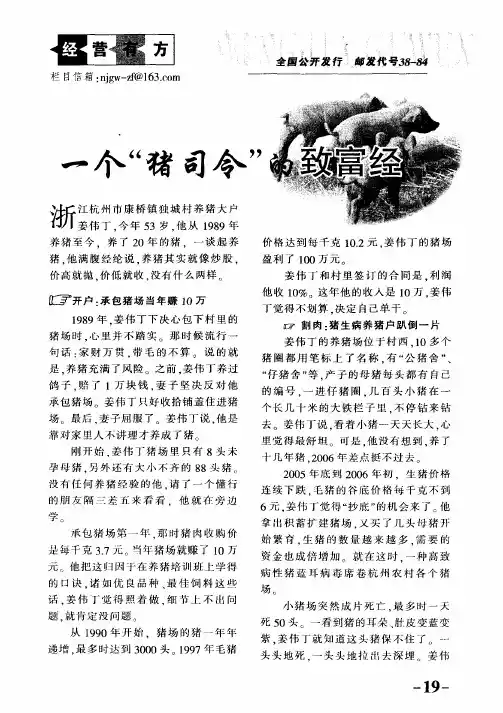 一个“猪司令”的致富经