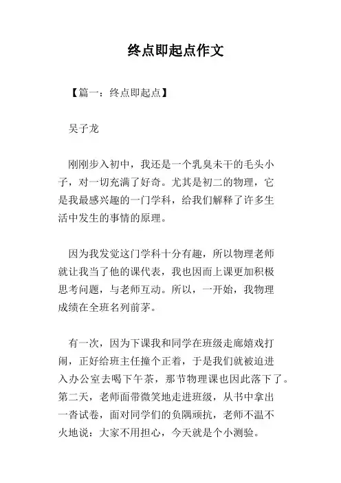 终点即起点作文