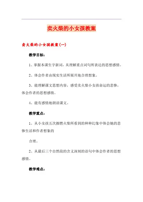 卖火柴的小女孩教案