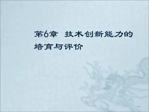 技术创新能力ppt课件