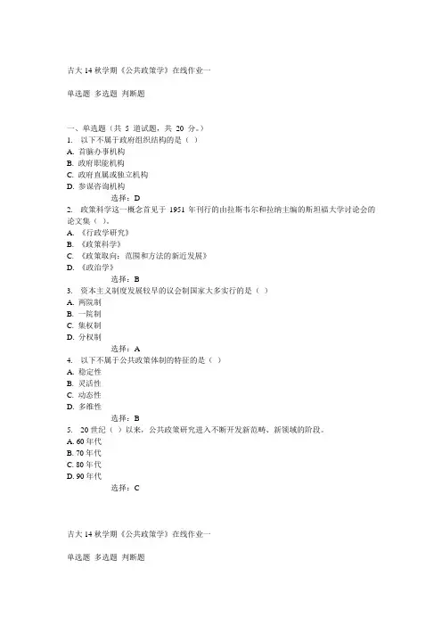 吉大14秋学期《公共政策学》在线作业一满分答案