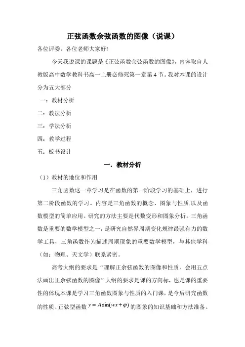 正弦函数余弦函数的图象说课稿