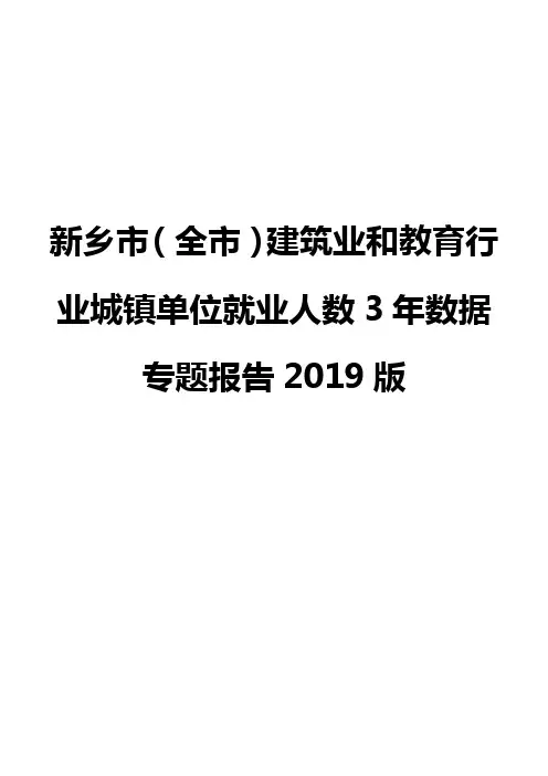 新乡市(全市)建筑业和教育行业城镇单位就业人数3年数据专题报告2019版