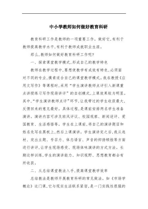 中小学教师如何做好教育科研