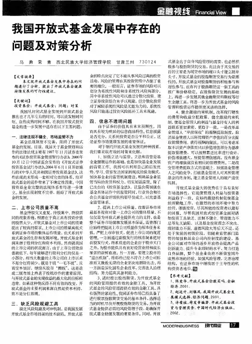 我国开放式基金发展中存在的问题及对策分析