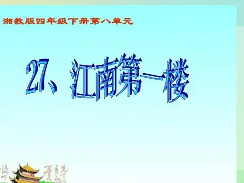 湘教版语文四下《江南第一楼》精品课件