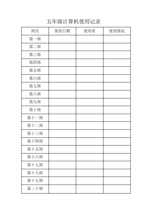 计算机使用记录登记表