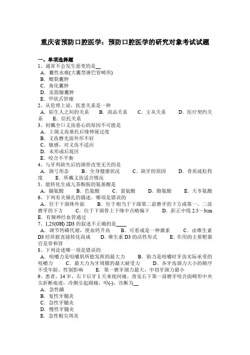 重庆省预防口腔医学：预防口腔医学的研究对象考试试题