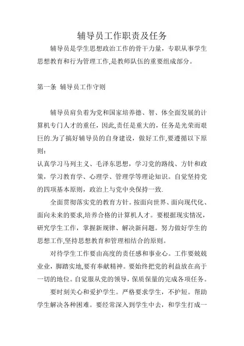 辅导员工作职责及任务