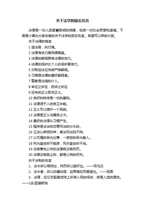 关于法学的励志名言