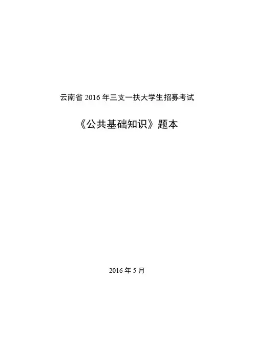 云南省2016年三支一扶考试真题