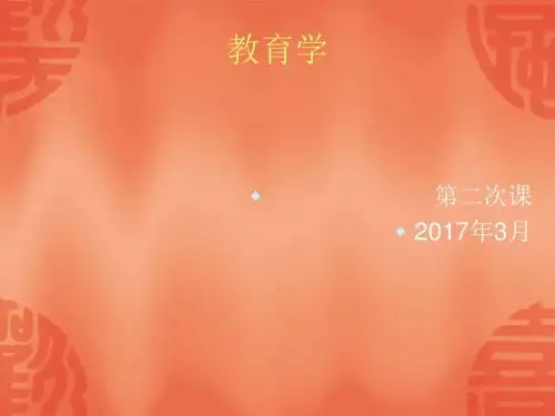 教育教学知识与能力(教育学)
