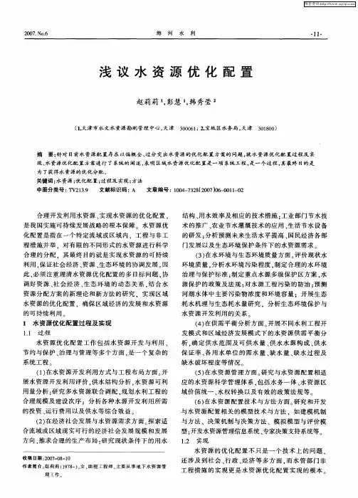 浅议水资源优化配置