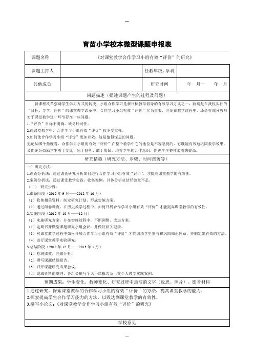 校本微型课题申报表(样本参考)