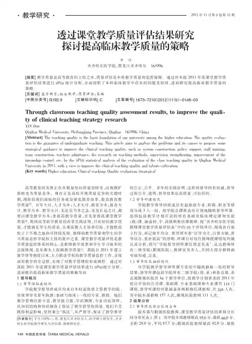 透过课堂教学质量评估结果提高临床教学质量的策略