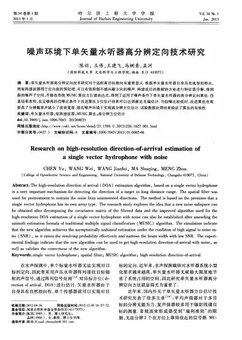 噪声环境下单矢量水听器高分辨定向技术研究