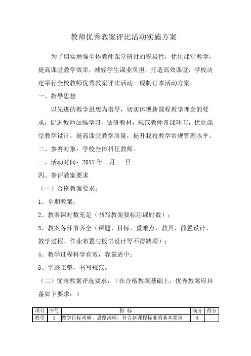 教师优秀教案评比活动实施方案 2