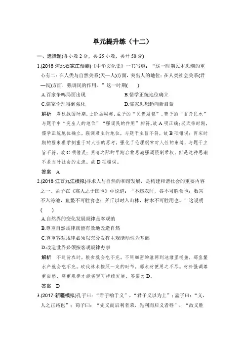 2020版高考历史大一轮人教版习题：单元提升练(十二)中国传统文化主流思想的演变 含解析