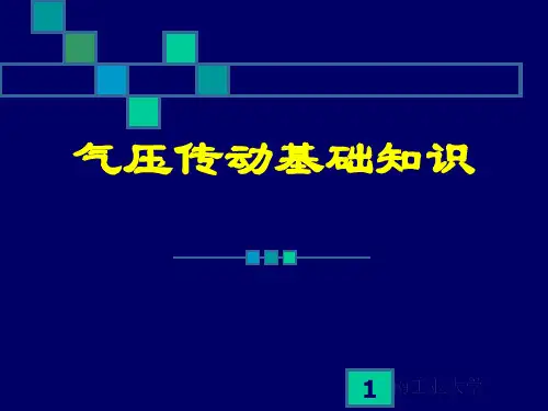 气压传动基础知识ppt课件