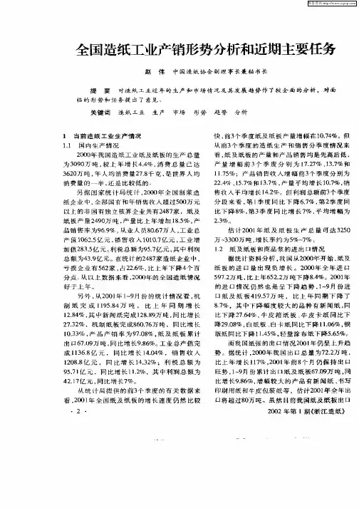 全国造纸工业产销形势分析和近期主要任务