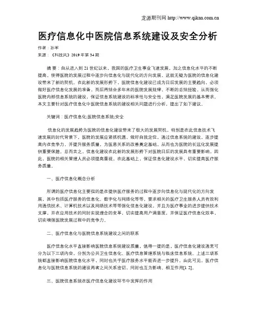 医疗信息化中医院信息系统建设及安全分析