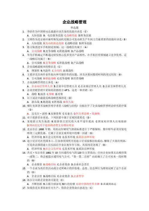 企业战略管理期末复习资料