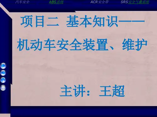 安全驾驶—机动车安全装置、维护培训课件(共42张PPT)