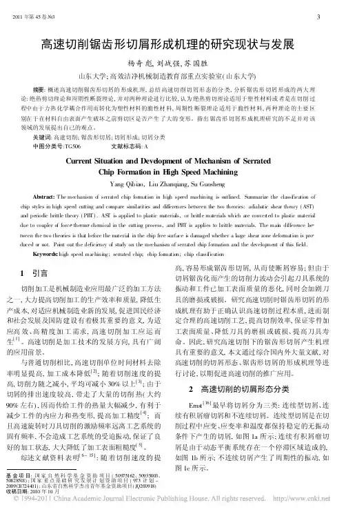 高速切削锯齿形切屑形成机理的研究现状与发展_杨奇彪