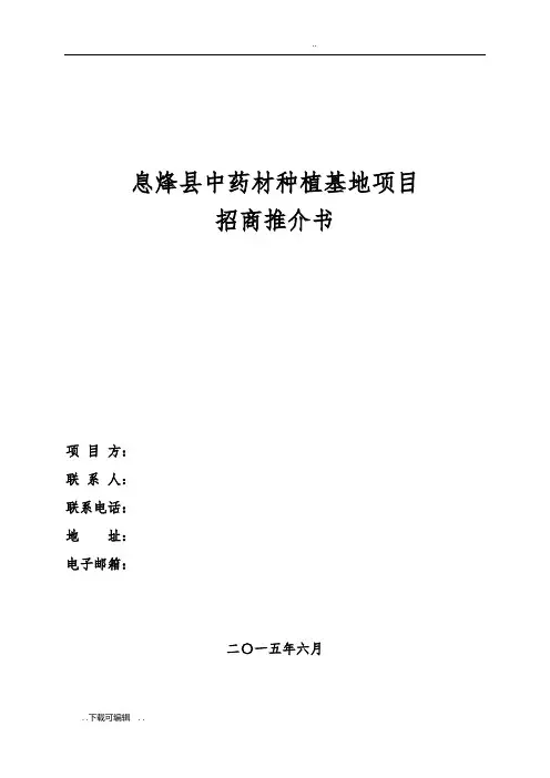 中药材种植基地项目